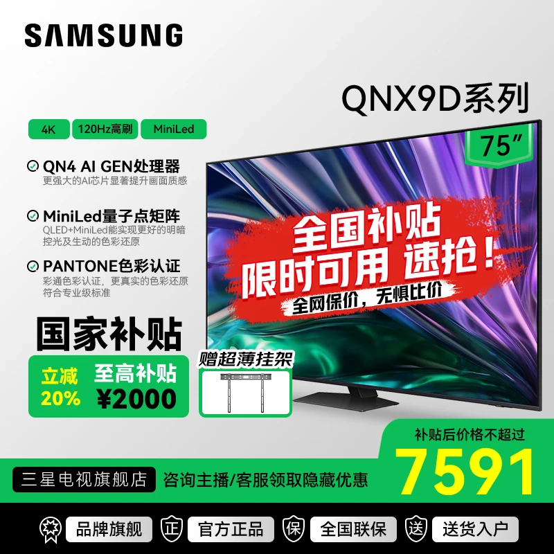 Samsung/三星【国家补贴】75寸QNX9D Miniled 4K智能AI超清