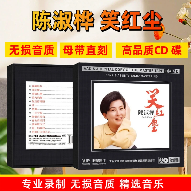 正版陈淑桦专辑CD笑红尘精选经典老歌流行歌曲1:1母盘直刻CD碟片