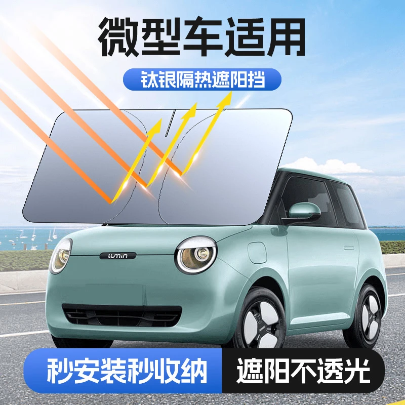 【微型车适用】汽车防晒隔热遮阳挡板车用遮光前档车载板前挡风加厚