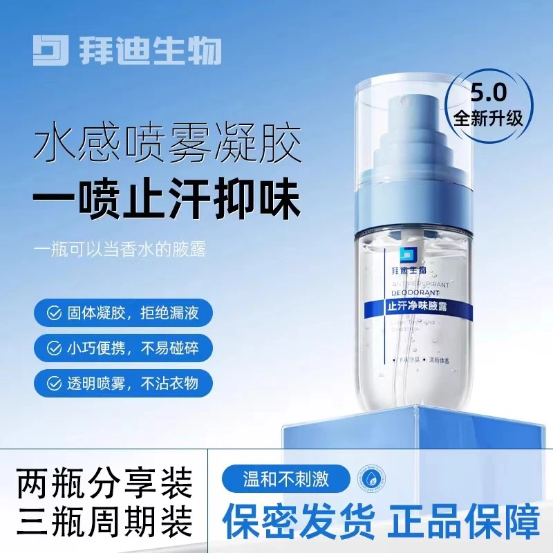 官方正品拜迪生物腋露凝胶腋下净味除臭香体夏季清爽止汗露喷雾