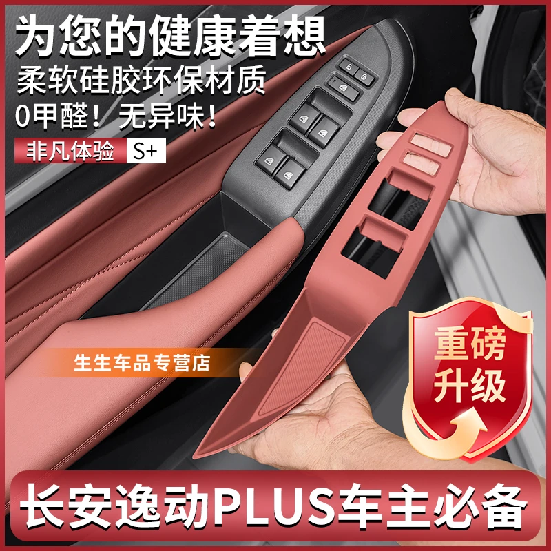 适用长安逸动PLUS专用车门升降硅胶保护垫内饰排挡用品膜改装配件