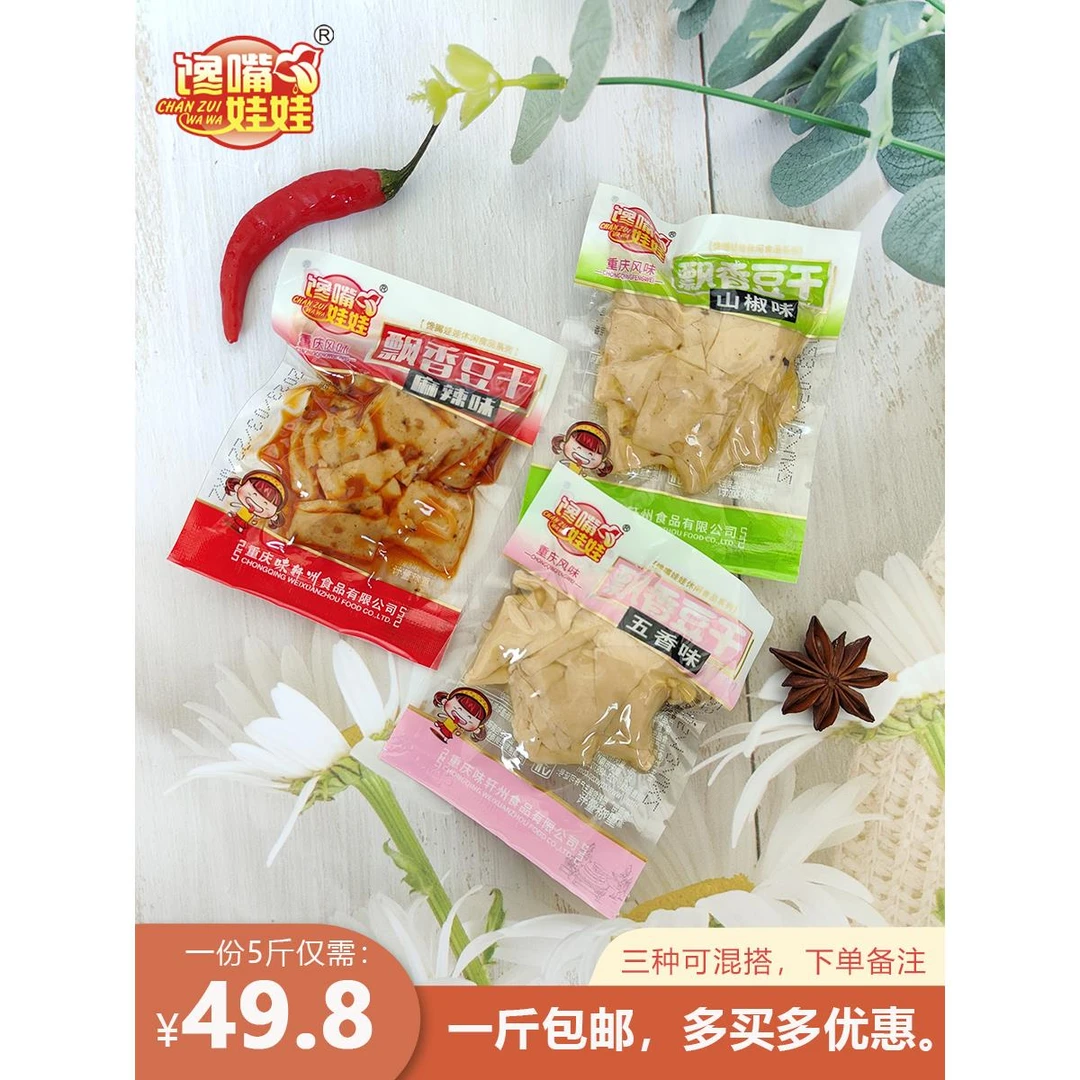 馋嘴娃娃飘香豆干散称小包装重庆风味休闲豆腐干素肉辣味零食包邮