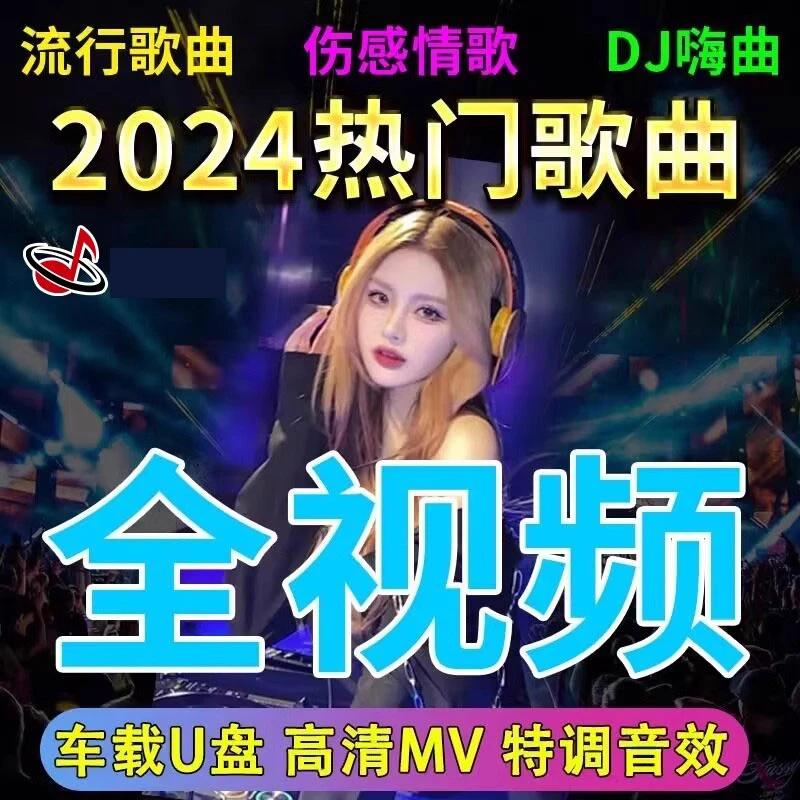 2024抖音劲爆DJ全视频车载u盘歌曲新款无损高品质高清mp4汽车优盘