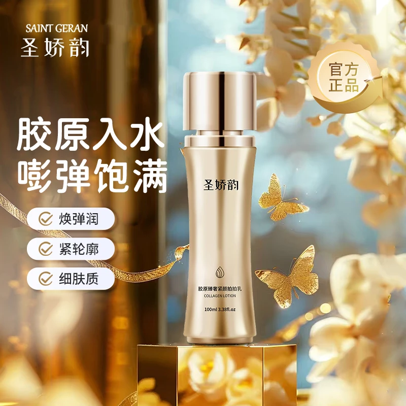 【圣娇韵】SJY-3小蛮腰胶原拍拍乳紧致保湿抗皱 试用1瓶