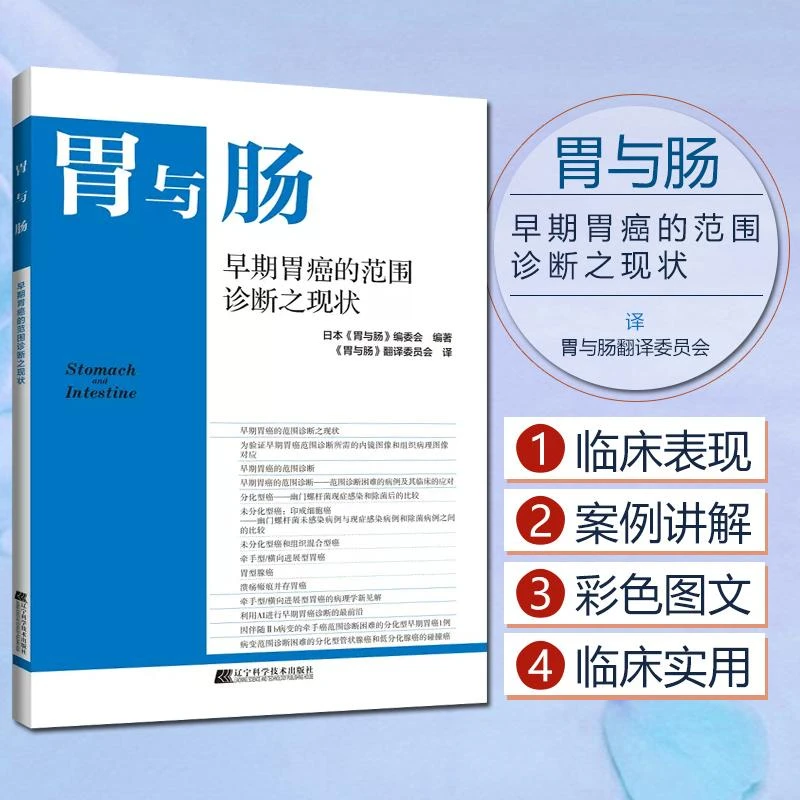 1 正版 胃与肠 早期胃癌的范围诊断之现状 胃肠道疾病内镜诊断与
