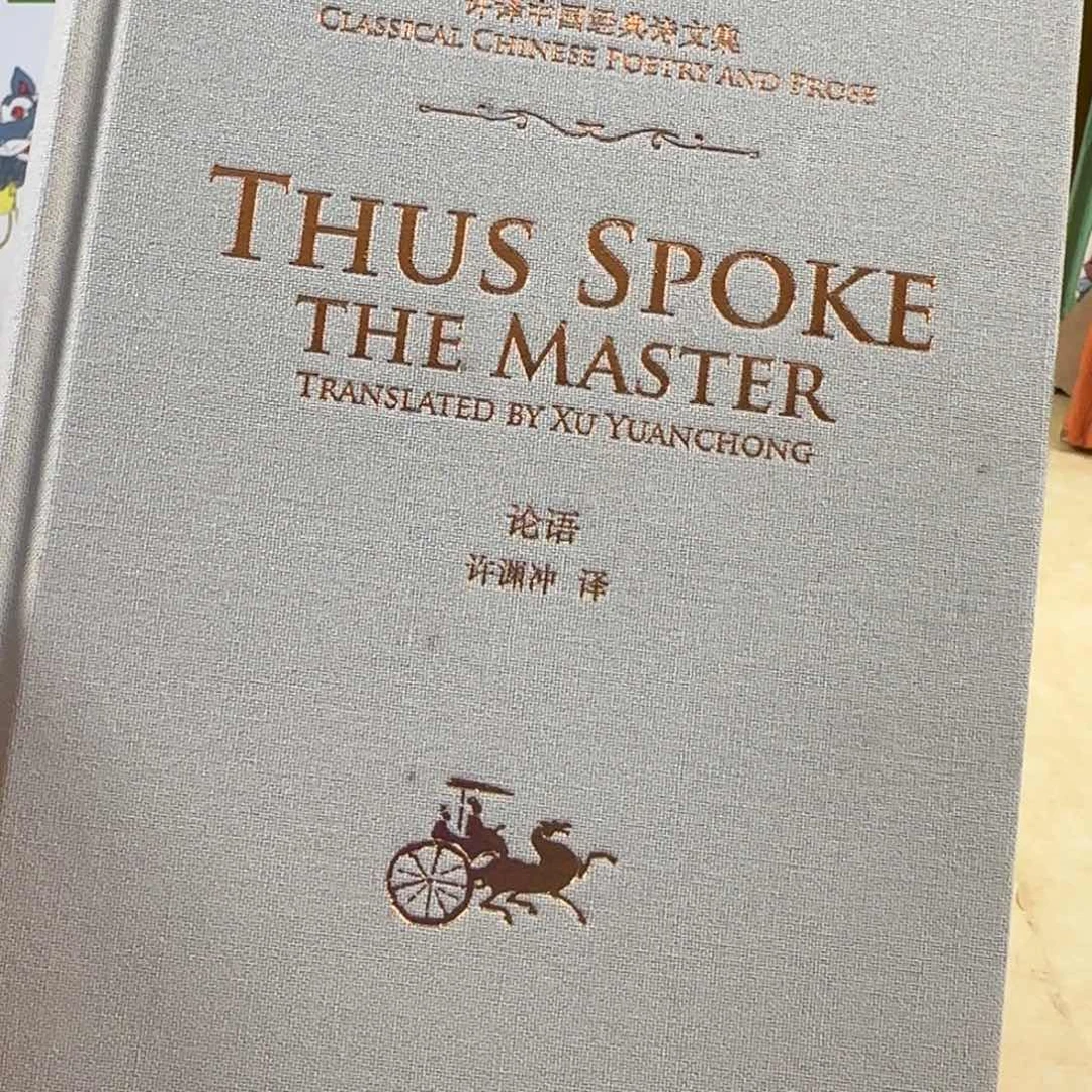 许渊冲译论语精装单本