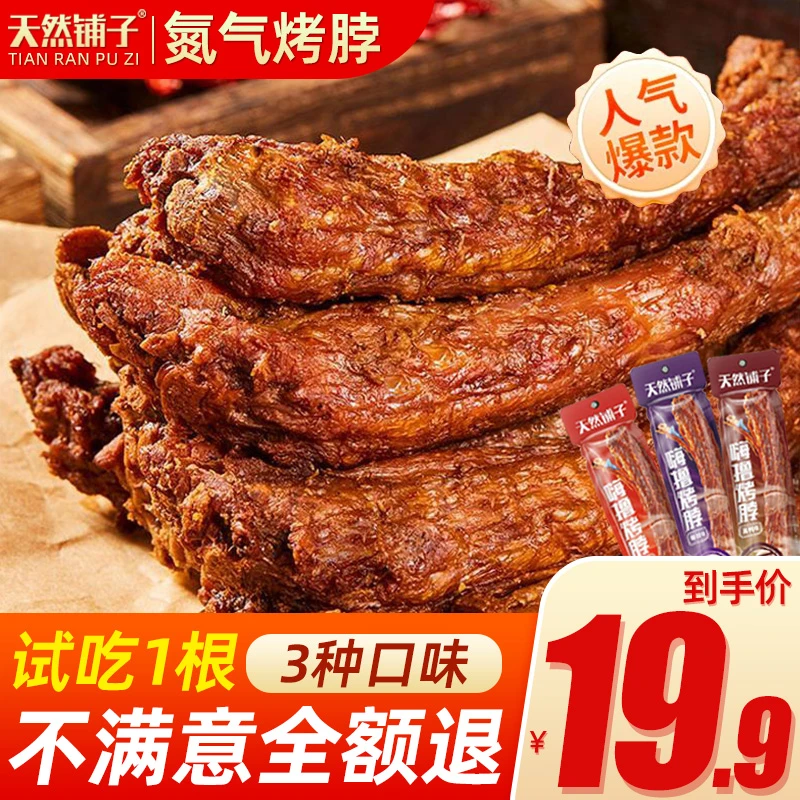 试吃一根【9根】氮气锁鲜风干黑鸦整根36g手撕烤脖卤味熟食零食小吃