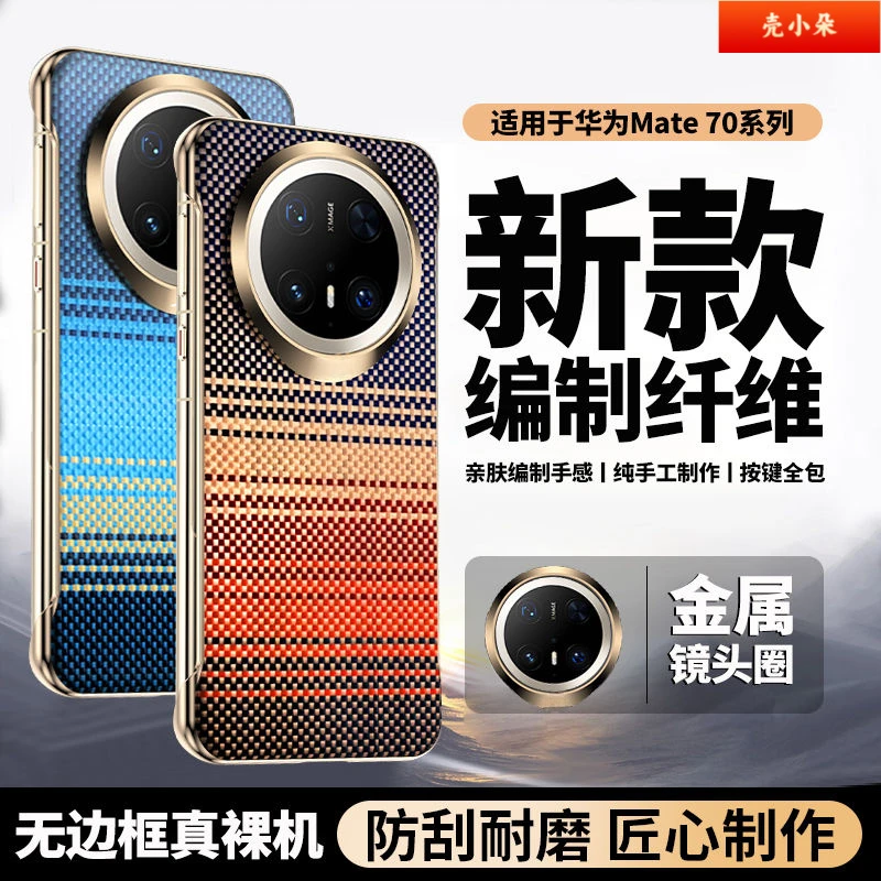 适用华为Mate70Pro+凯夫拉无边框磁吸手机壳散热60防摔超薄高级女