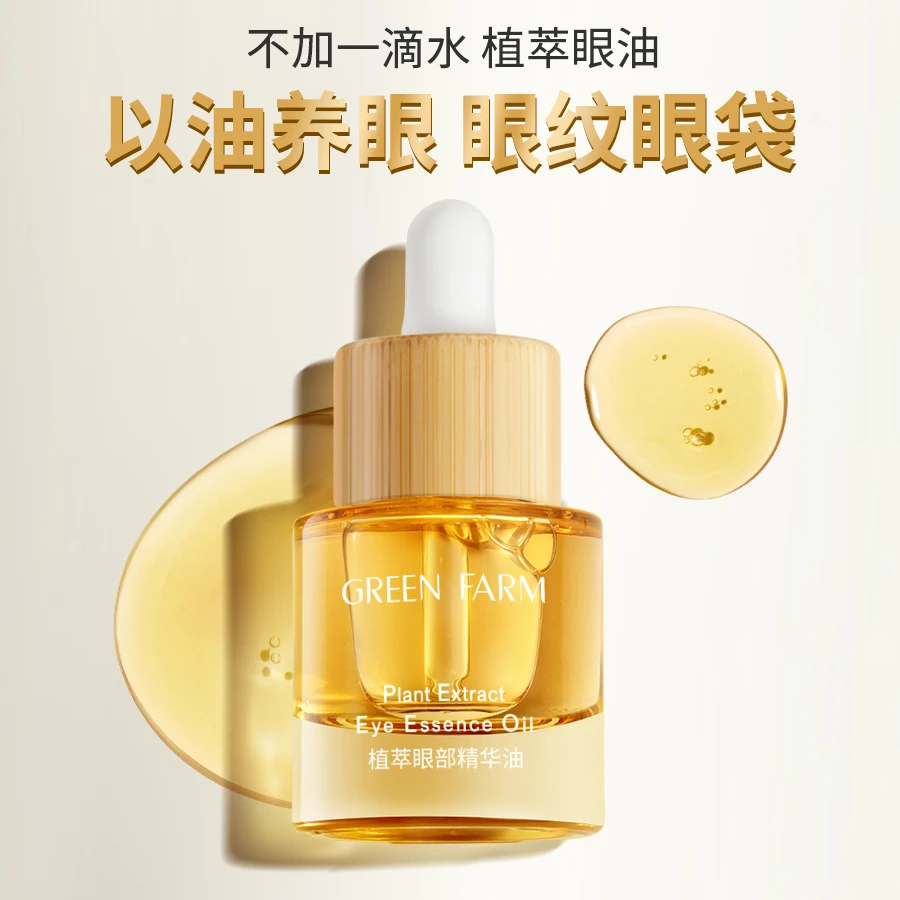 绿色农场植萃眼部精华油12ml 紧致淡化眼纹眼霜改善眼袋细纹保湿