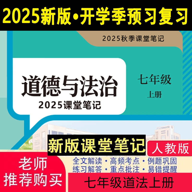 【2025秋新改版】七上人教版道法笔记初中2025新版上册课堂道法笔记