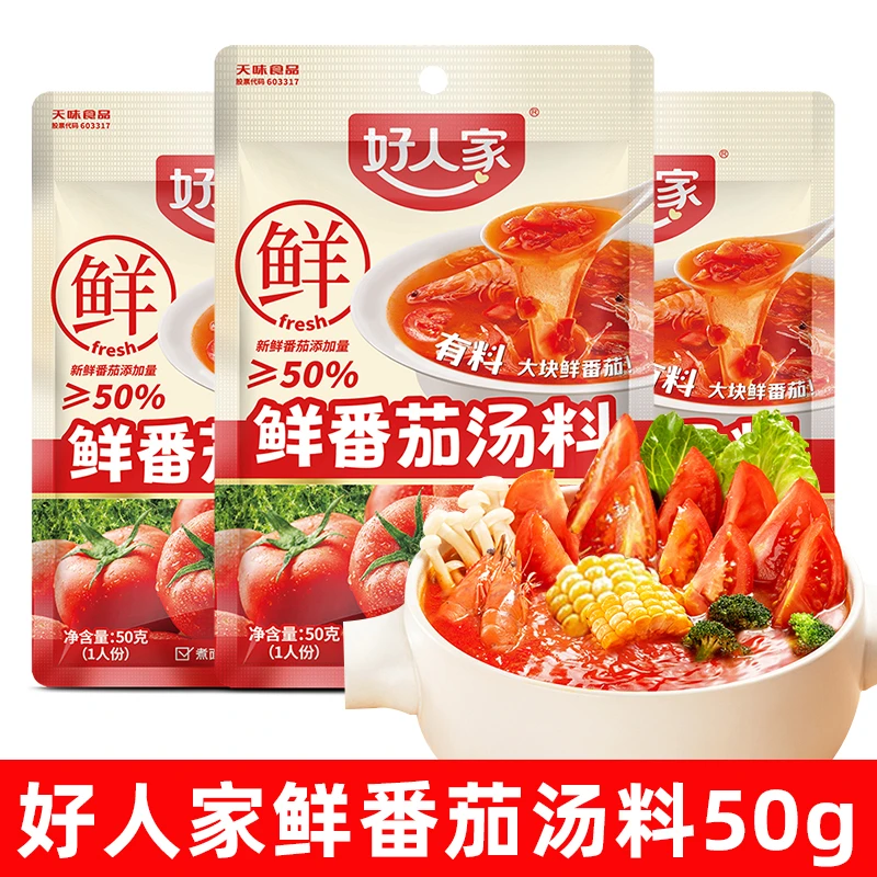 好人家鲜番茄汤料50g小包装番茄火锅底料清汤火锅底料不辣汤调料