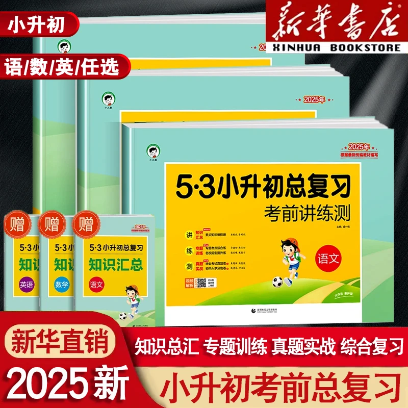 2025新53小升初总复习真题卷语文英语数学五六年级总复习5.3五三