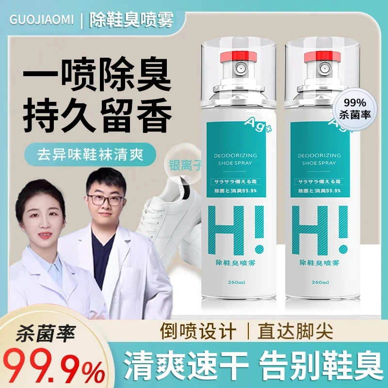 【人民好物】鞋子除菌除臭喷雾鞋子喷雾剂干爽免洗除味清新留香家用