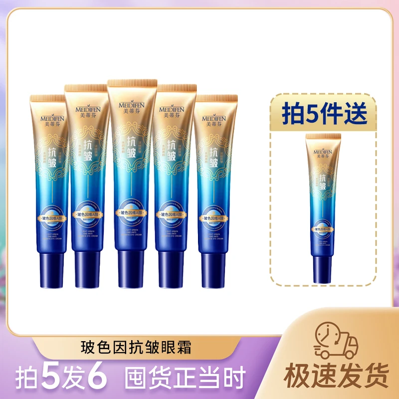 【拍5发6】美蒂芬玻色因A醇溶纹眼霜 滋润保湿
