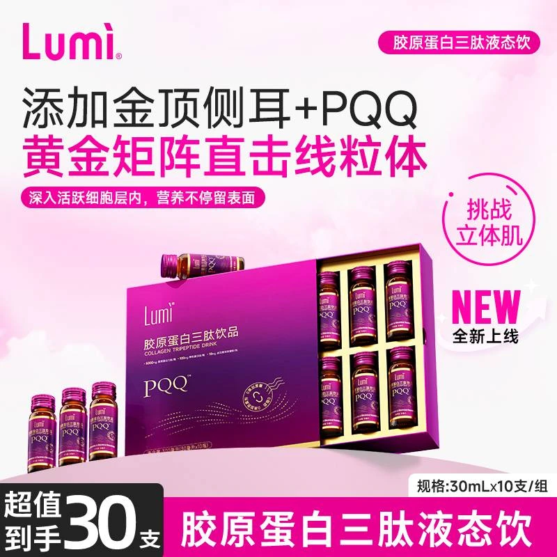 【32支】Lumi胶原蛋白三肽液态饮弹性蛋白肽小分子PQQ口服液