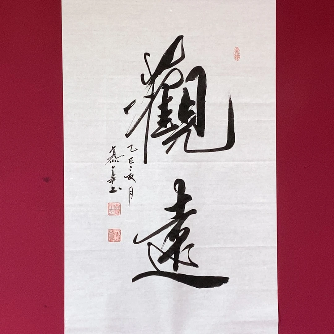 书法慕华老师作品