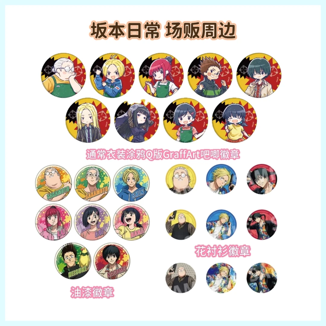 【拆袋】坂本日常Tsutaya随机闪 油漆/花衬衫/日常服装吧唧盲盒代拆