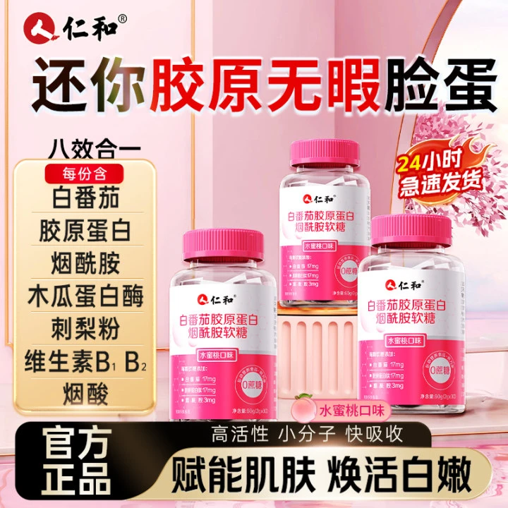 仁和维C+E烟酰胺胶原蛋白肽高含量提取营养美白番茄官方旗舰商城