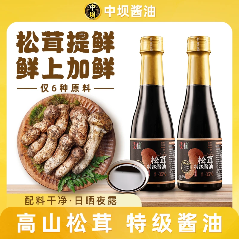 【中坝x清香园】古法酿造老酱油松茸提鲜特级家用调味品520g