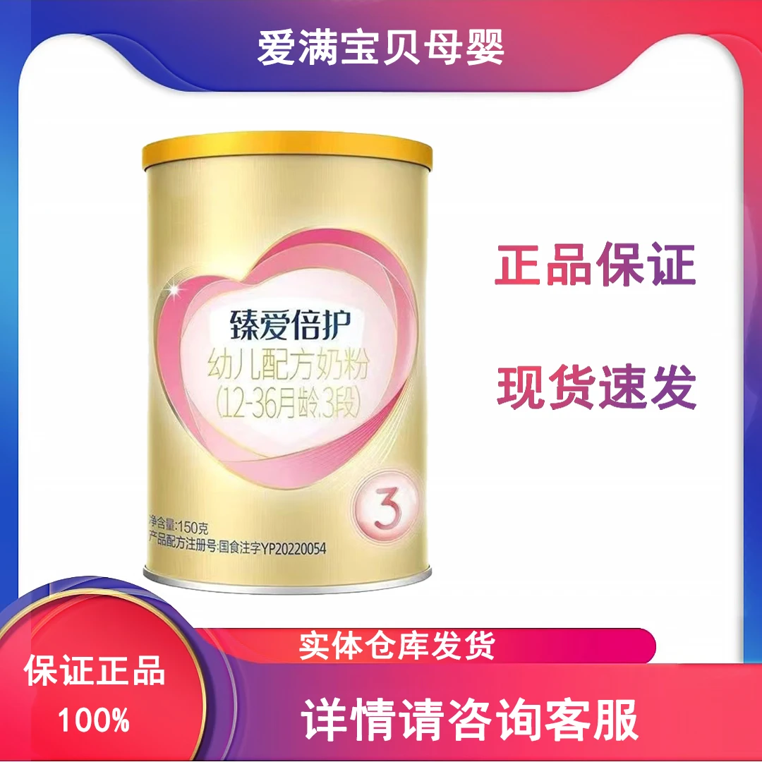 臻爱*倍护 150克小桶 1/2/3段婴幼儿配方奶粉