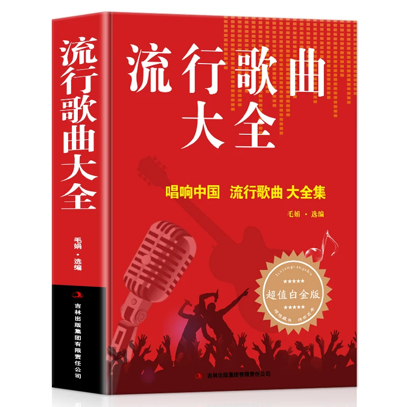 流行歌曲大全简谱书经典老歌唱响中国 流行歌曲大全书乐理成人简