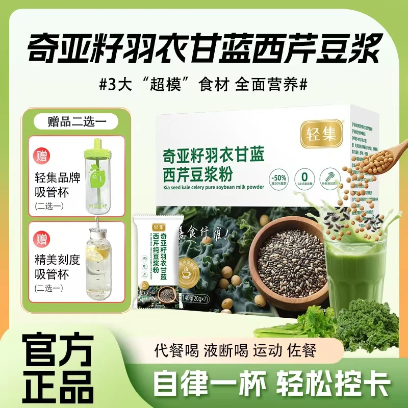 轻集【21天液断冲刺】奇亚籽羽衣甘蓝豆浆粉羽衣甘蓝奇亚籽豆浆粉