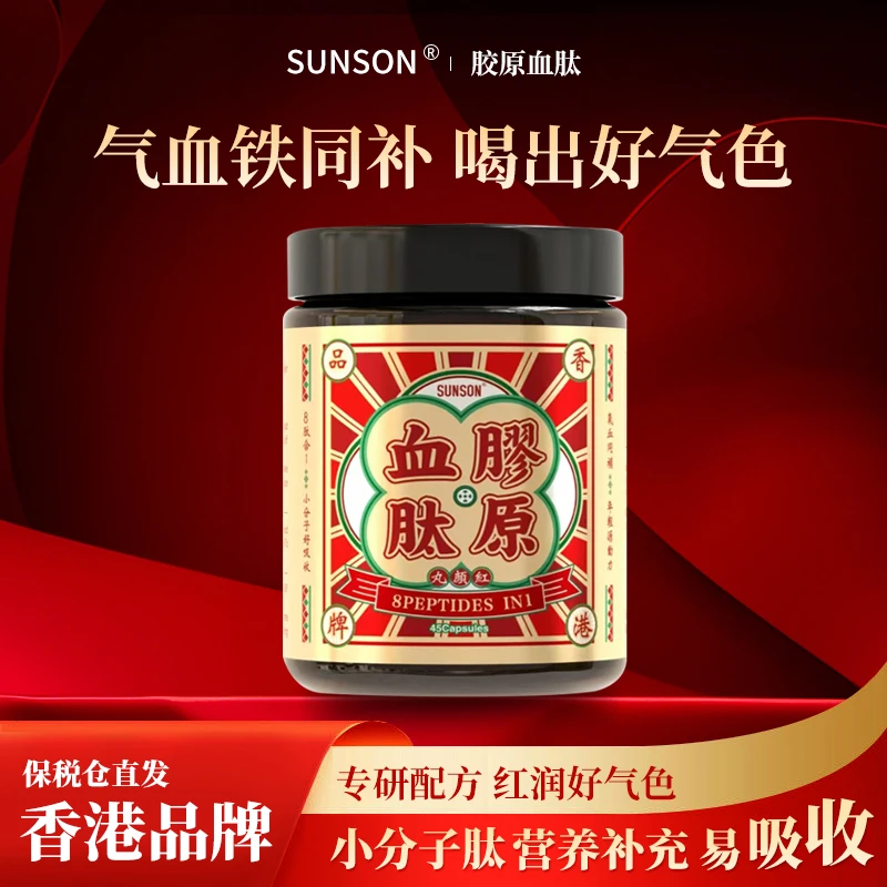 【院长严选】香港国货老品牌胶原蛋白血肽孕妈妈儿童女性铁元素