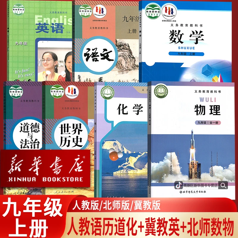新华正版9九上数学物理北师版英语冀教版语文化学历史道德人教版