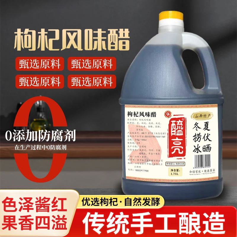 枸杞风味醋0添加0防腐传统工艺山西陈醋古法酿造液态发酵陈醋