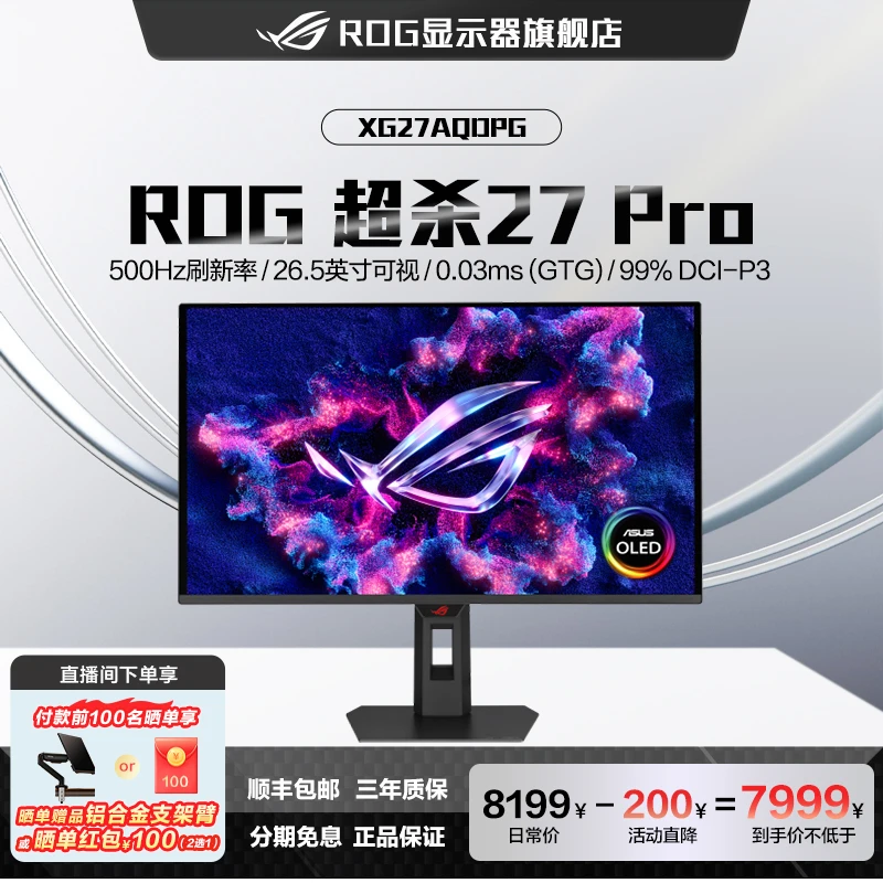 直播【XG27AQDPG】ROG 超杀27pro 27英寸高刷2k500hzQD-OLED显示器