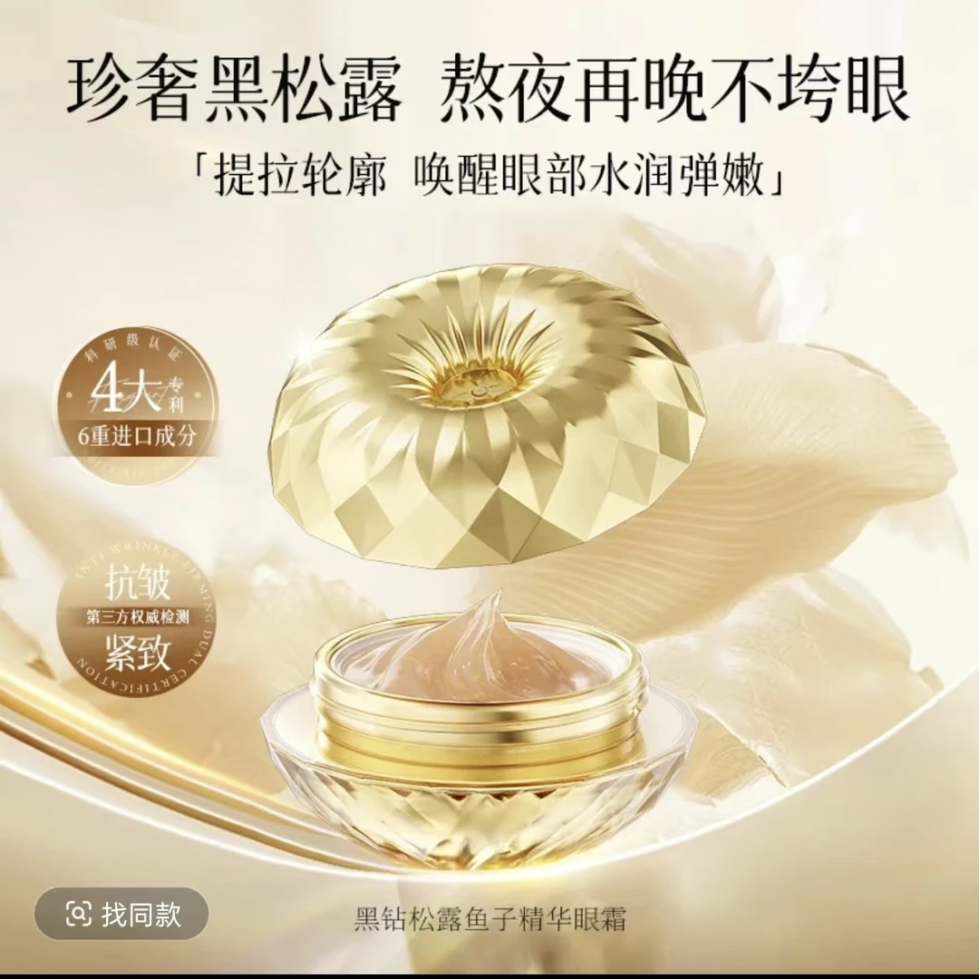 【院线专供】水解鱼子松露黄金抚纹抗皱多肽眼霜