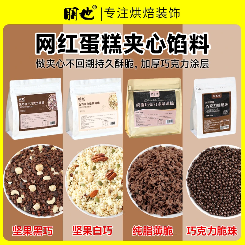 朋也蛋糕夹心馅料巧克力坚果脆黑巧榛子脆涂层薄脆片脆珠烘培原料