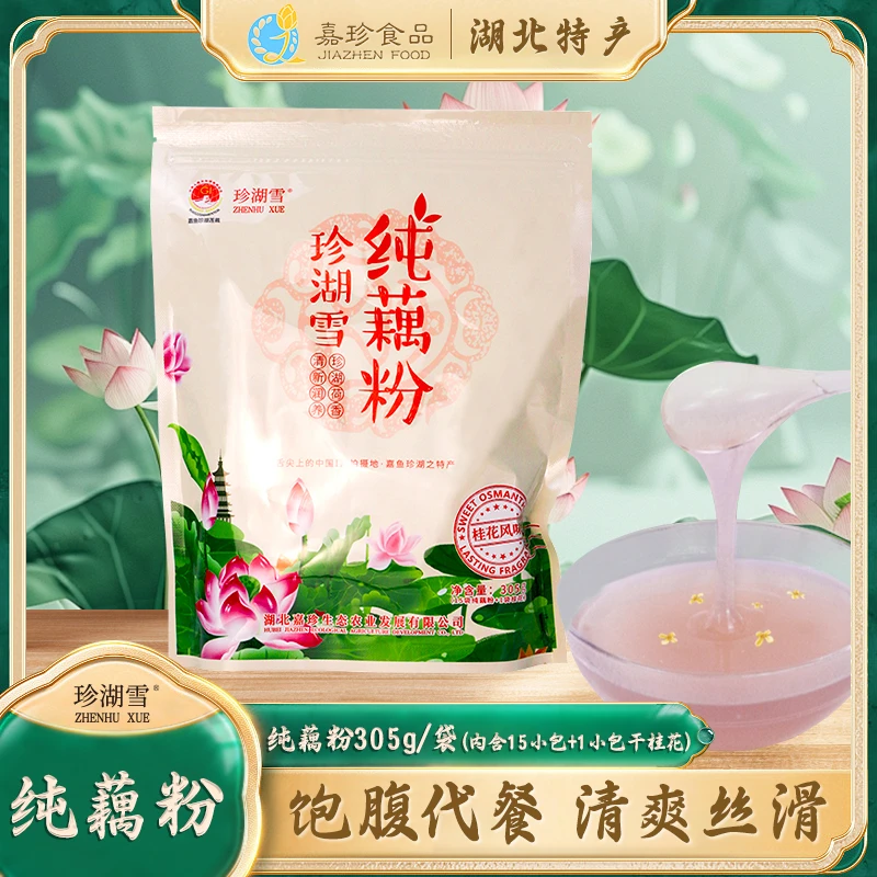 清清珍湖雪纯藕粉独立包装湖北特产冲泡即食早餐代餐无糖老少皆宜