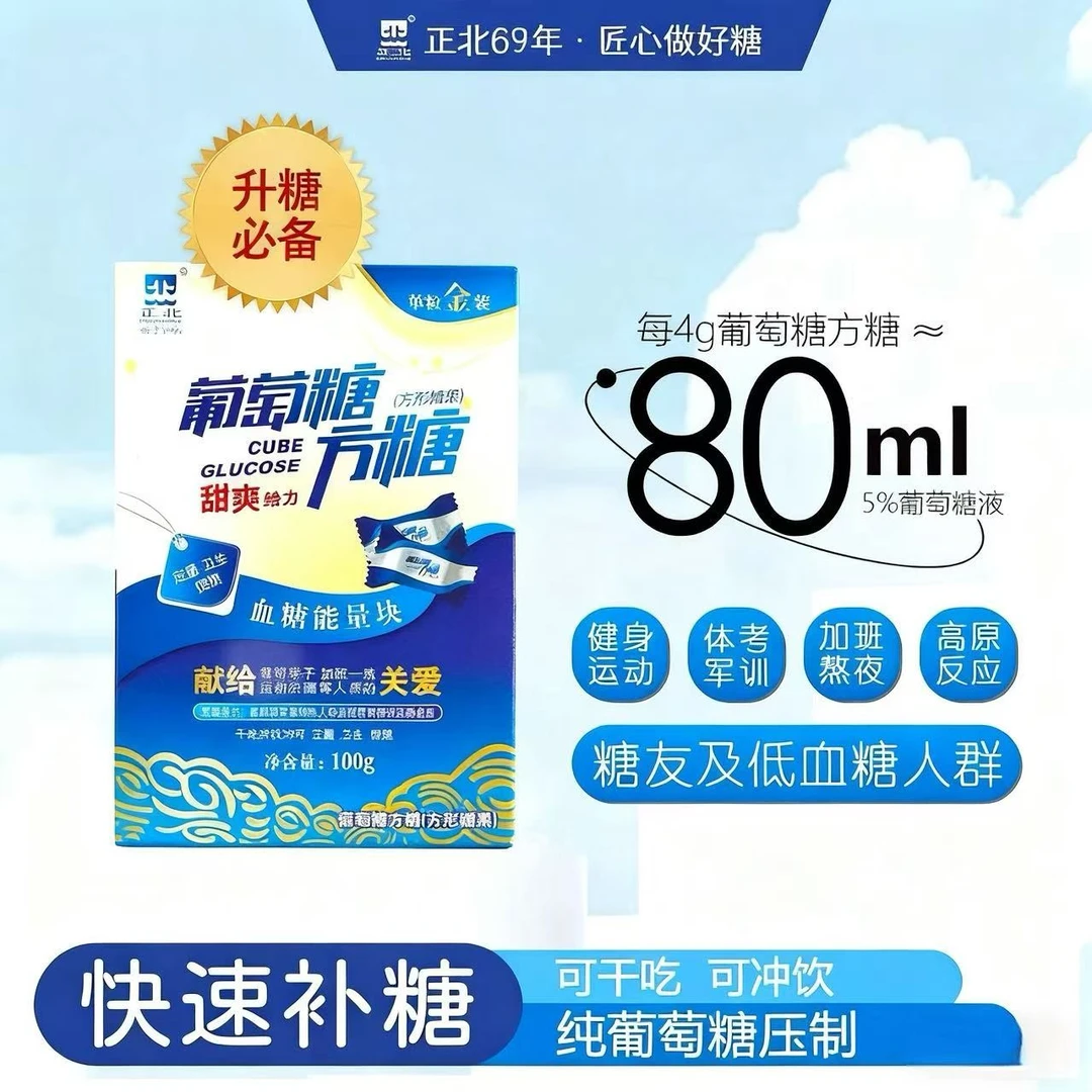 【正北】葡萄糖低血糖常备糖果体考能量不足充能随身低血糖必备糖果