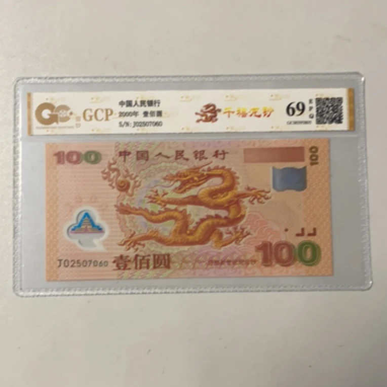 千禧龙钞单张不挑号图片仅供参考评级公司随机发