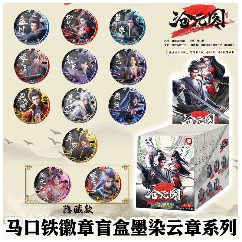 优酷动画《沧元图》墨染云章系列 马口铁潮玩盲盒徽章 代拆