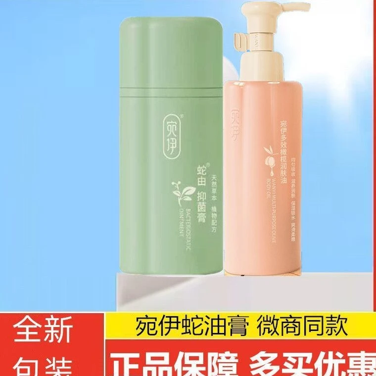 宛伊蛇油膏橄榄油组合装抑菌膏抑菌止痒防蚊虫叮咬皮肤外用刮码发