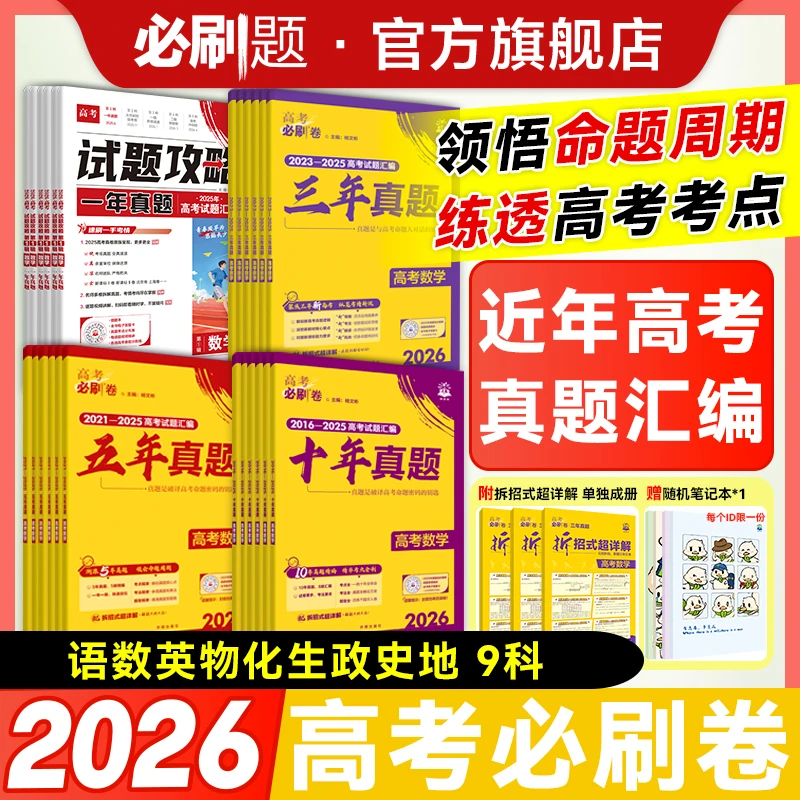 必刷题【2025高考真题】2026版高考真题卷汇编必刷题含25真题新高考