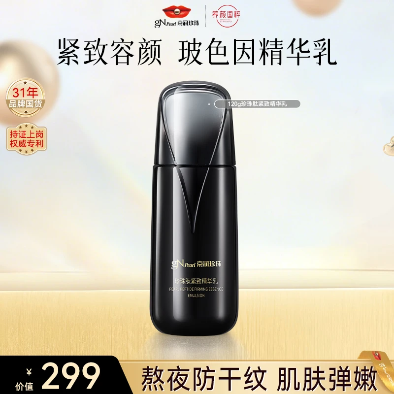 【官方直售】京润珍珠黑光珍珠肽紧致精华乳保湿装抗皱
