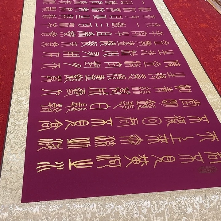 书法将进酒卷轴篆书金色墨205✖️55厘米左右