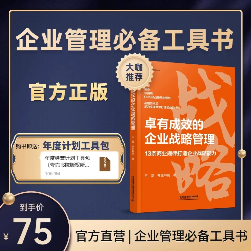 官方正版 | 【战略管理】13条商业规律打造企业战略能力-夸克王磊