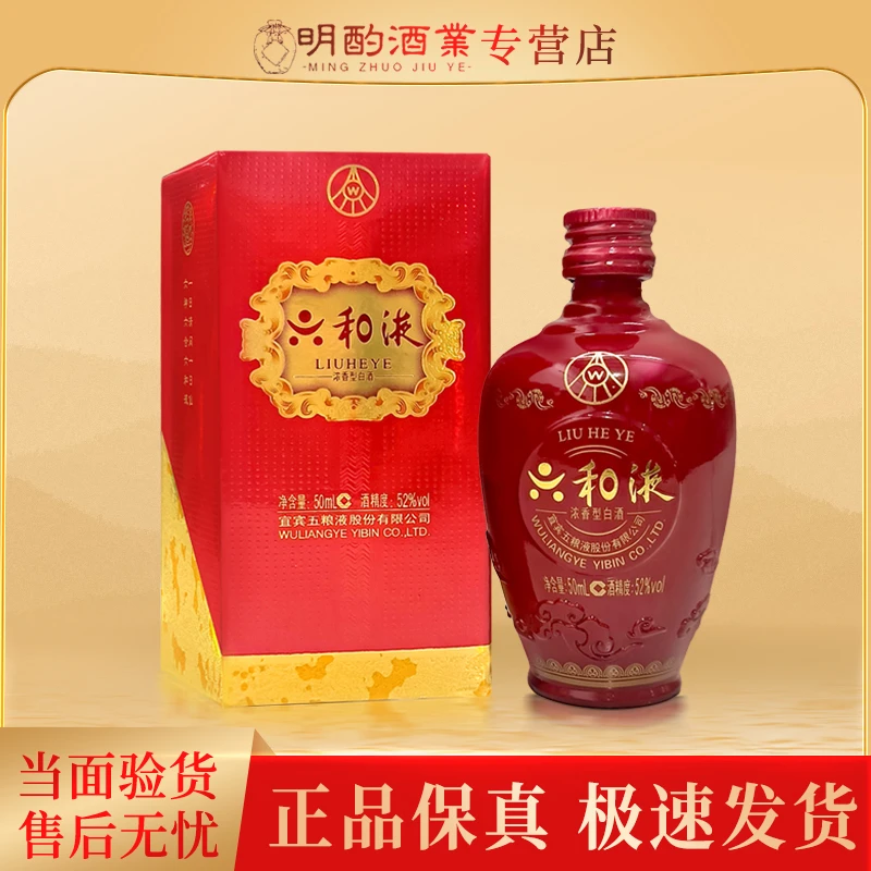 五粮液（年份随机发货）六和液小酒52度50ml52度50ml