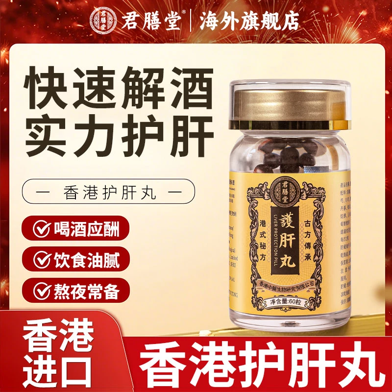 【海外旗舰店】香港进口君膳堂护肝丸60粒熬夜加班应酬养肝保护肝脏