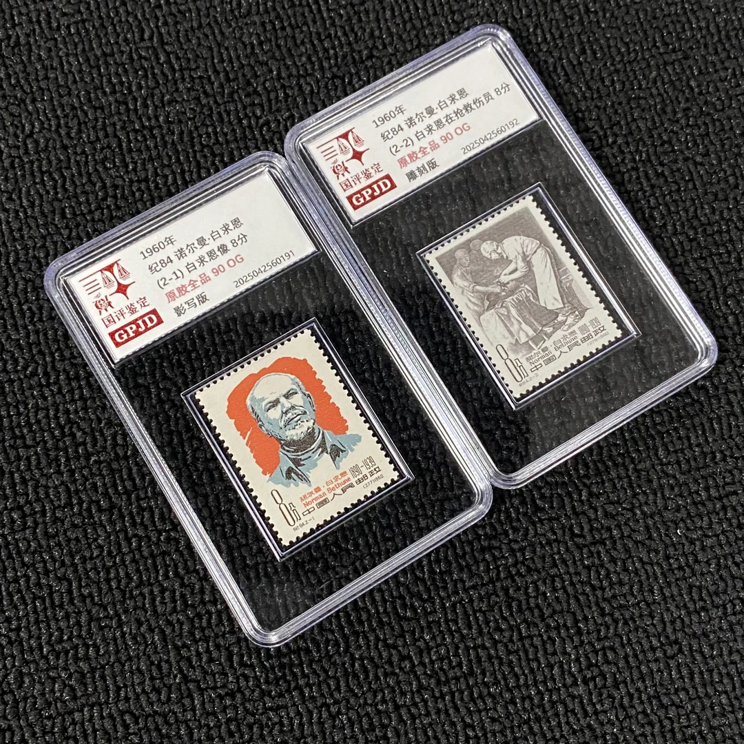 纪84 白求恩 邮票 国评鉴定 90OG 原胶全品 小盒