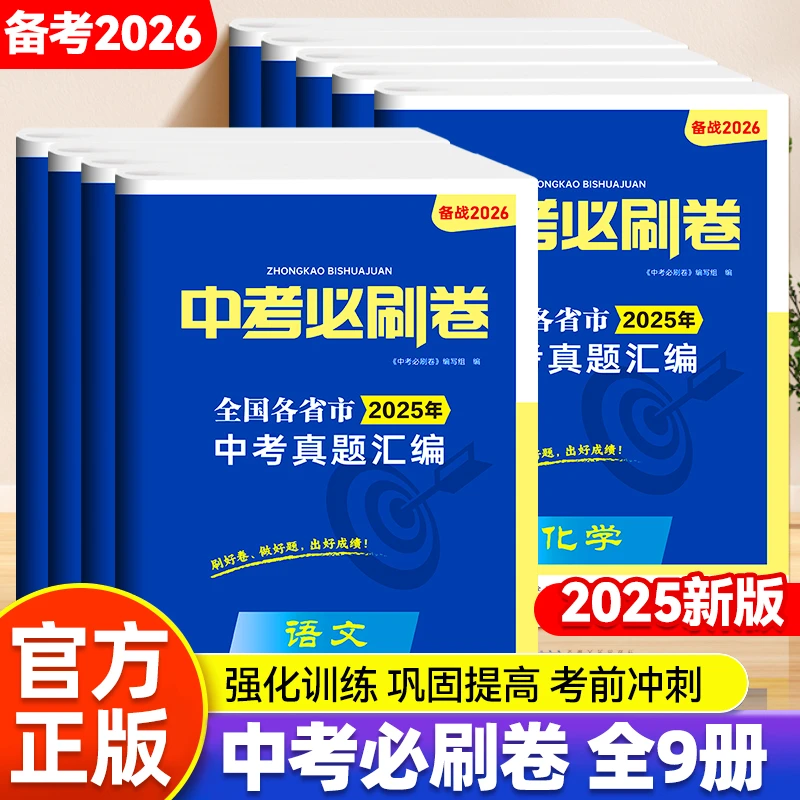 2025新版中考真题汇编备战2026中考考前冲刺九大科必刷真题汇总