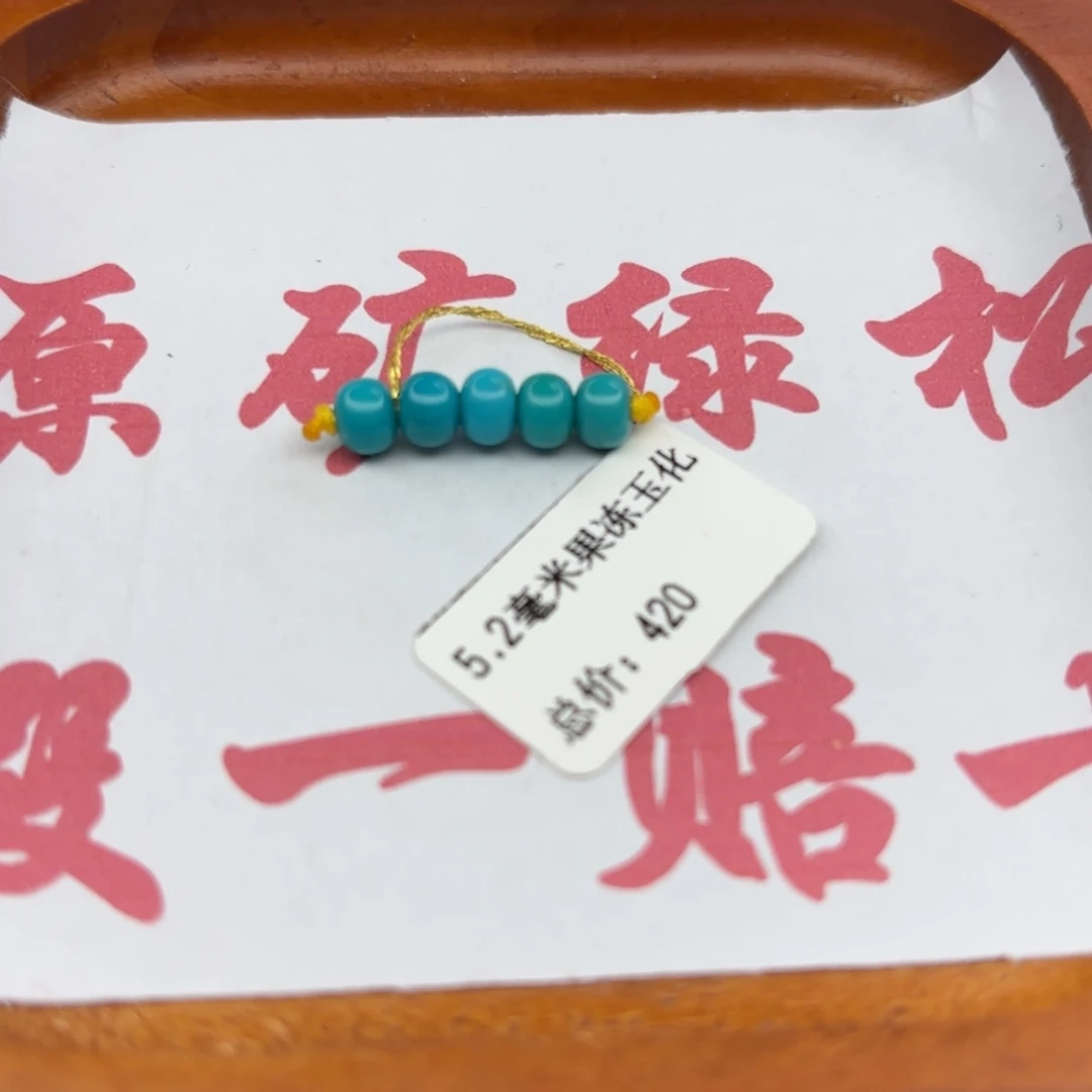 绿松石未镶嵌手链