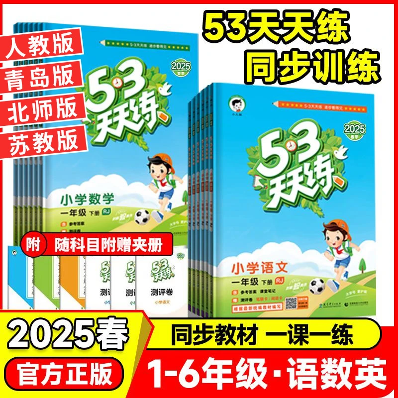 2025春53天天练一二三四五六年级下册语文数学英语同步训练练习册