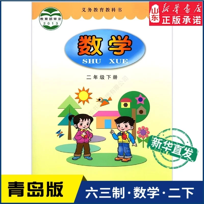 小学2二年级下册数学书青岛版教材新华书店 小学教材