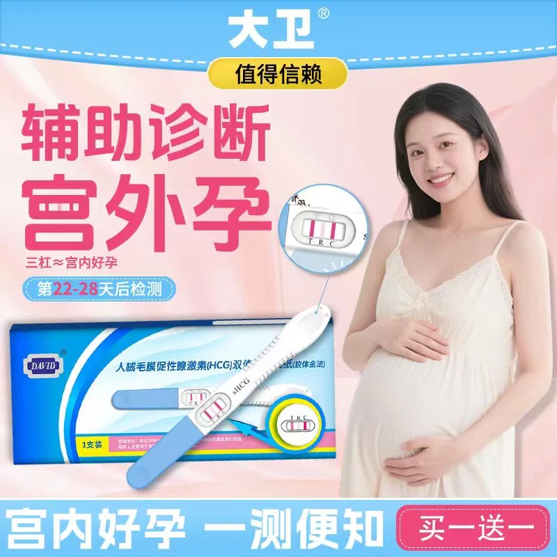 大卫验孕棒人绒毛膜促性腺激素（HCG双值检测试纸（胶体测孕试纸