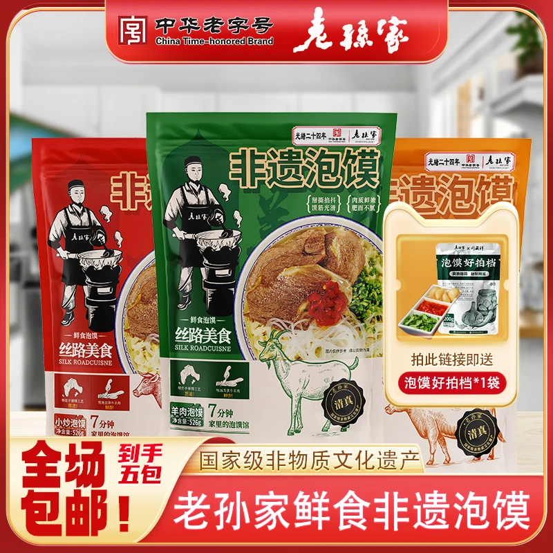 【五包装】老孙家中华老字号非遗鲜食泡馍西安特色小吃美味夜宵